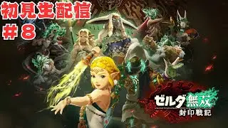 ＃８ゼルダ無双封印戦記「初見生配信」ついに始まる封印の物語！！実況プレイ熱くいい意味でうるさく配信＃ゼルダの伝説＃ゲーム実況＃冒険のはじまり＃神ゲー＃ゲーム好きと繋がりたい＃実況者さんと繋がりたい