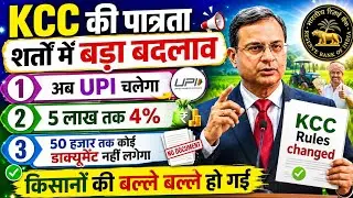 किसानों के लिए बड़ी खुशखबरी! KCC की पात्रता शर्तों में बड़े बदलाव | KCC loan kaise le