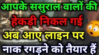 जैसी करनी वैसी भरनी यह कहावत सिद्ध हो रही है आपके ससुराल वालों के लिए || tarot reading ||#dailytarot