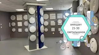 стенд для настенно-потолочных светильников 