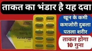 Ful Aid Gold Capsule uses in Hindi |Multivitamin & Minerals Capsules