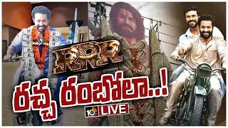 LIVE - రాజమౌళి అద్భుతం చేశాడంటున్న ఫ్యాన్స్.! | RRR movie review and release LIVE UPDATES | 10TV