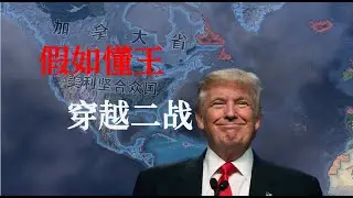 格陵蘭、加拿大我全都要！假如川普穿越二戰 鋼鐵雄心4