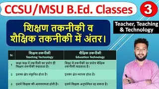 shaikshik takniki v shikshan takniki me kya antar hai, shiksha takniki v shikshan takniki me antar