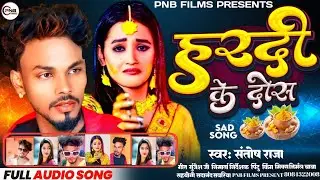 Sad song 2026||हरदी के दोस|| Hardi ke Dos||Singer Santosh Raja #PNB Films Gamhariya 