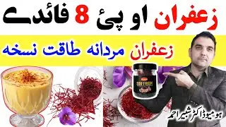 Saffron Milk Benefits In Pashto Language | Dr Shabir Pashto | زعفران دودھ فائدے پشتو |