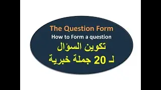 هتعرف ازاى تكون سؤال بسهولة ل 20 جملة خبرية