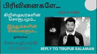 கிறிஸ்தவர்களின் சொரூபமும்  இந்துக்களின் சிலைகளும் ஒன்றா? / சிலை வழிபாடு VERSION 2.1/reply to salaman