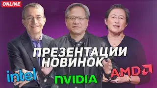 Презентации АМД, Нвидия, Интел на CES 2022 - 4 January, 2022