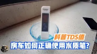 什么是TDS以及房车如何正确使用TDS水质检测笔