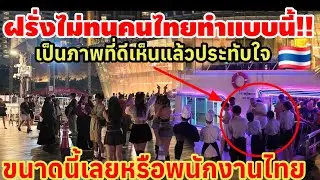 ฝรั่งไม่ทนเมื่อเห็นคนไทยทำแบบนี้‼️ เป็นภาพที่ดีเห็นแล้วประทับใจ ถึงกับไหว้พนักงานไทยตาม