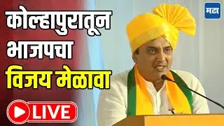 Kolhapur Mahayuti LIVE :  कोल्हापुरातील महायुतीच्या विजयी उमेदवारांचा सत्कार सोहळा लाइव्ह