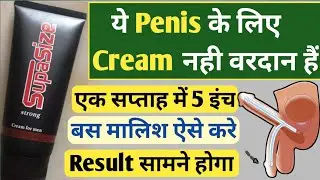 ये Penis के लिए Cream नही वरदान है|{⚒️}supasize cream ke fayde in hindi|supa size cream benefits|