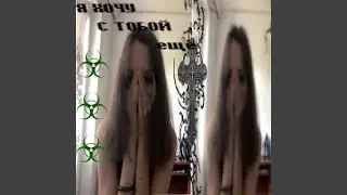 я хочу с тобой еще