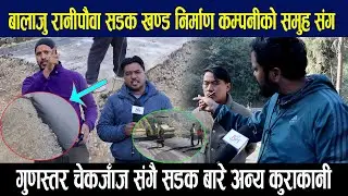 बालाजु रानीपौवा सडक खण्ड निर्माण कम्पनीको समुह संगगुणस्तर चेकजाँज संगै सडक बारे अन्य कुराकानी