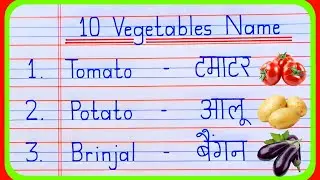 10 Vegetables Name in English and Hindi | Vegetables Name | 10 sabjiyon ke naam | सब्जियों के नाम