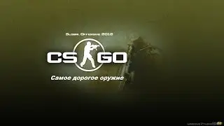 Самое дорогое оружие в cs go (Counter Strike: GO)