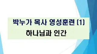 2026.01.14 박누가목사 영성훈련(1) 하나님과 인간