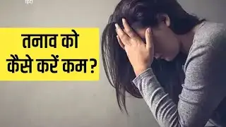 तनाव क्या होता है इसके लक्षण | Understanding Stress: Symptoms and Strategies to Reduce