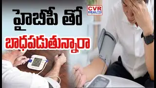 హైబీపీ తో బాధపడుతున్నారా | High BP Problems | @CVRHealthTV