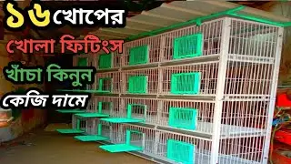 সরাসরি খাঁচার কারখানা থেকে ১৬ খোপের খাঁচা কিনুন কেজি দামে |