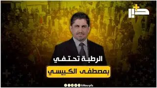 الأفراح تعم الرطبة وأهلها يحتفون بفوز الدكتور مصطفى عياش الكبيسي في الانتخابات النيابية