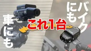 前後ドラレコ【付け外し簡単】車もバイクもこれ1台