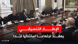 الإطار يعقد اجتماعًا يوم غد لبحث أزمتي رئاسة الجمهورية ورئاسة الوزراء | اخبار الثامنة 2026/2/3