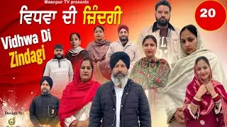 ਵਿਧਵਾ ਦੀ ਜਿੰਦਗੀ (ਭਾਗ-20) Widwa di zindagi ( part-20)#maanpurtv 