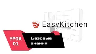 Урок по EasyKitchen: Базовые знания