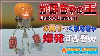 記念すべき実況パート100！ジャックオーランタンによる大爆発カーニバル！　アニマルレボルトバトルシュミレーター実況＃100【Animal Revolt Battle Simulator】