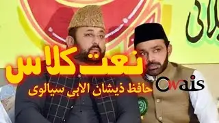 Naat Class | Hafiz Zeeshan Elahi Sialvi | Syed Salman kounain Shah