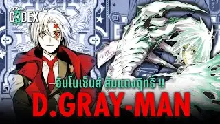 ศาสตราวุธแห่งพระเจ้า Innocences ทุกประเภท - D.Gray Man | The Codex