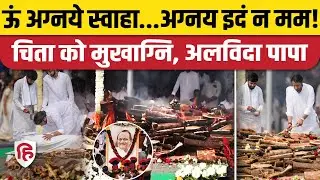 Ajit Pawar Funeral: Last Rites में पत्नी ने चढ़ाया गंगाजल, दोनों बेटों ने दी मुखाग्नि। Baramati