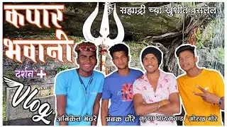 कपार भवानी माता Vlog#2 #aniket002 #Gorak002