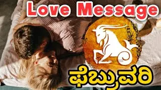 💕Makara Rashi February Love life 2026 | Makara Rashi February 2026 Love Horoscope in kannada