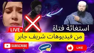 استغاثة فتاة من فيديوهات شريف جابر