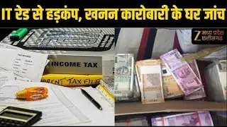 Jabalpur Income Tax Raid : आयकर विभाग की रेड... मचा हड़कंप , खनन कारोबारी के घर छापा | Zee MPCG