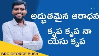 GEORGE BUSH SONGS TELUGU ///  krupa krupa nayesu krupa GEORGE BUSH SONGS