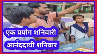 आनंददायी शनिवार एक प्रयोग शनिवारी स्थितिक विद्युत बल