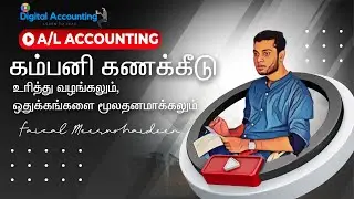 A/L Accounting| கம்பனி கணக்கீடு| உரித்து வழங்கலும் ஒதுக்கங்களை மூலதனமாக்கலும்| 3rd Class