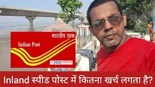 Inland Speed Post: Tariff aur Sevaon ki Jaankari | inland Speed Post Mein Kitna kharch Aata Hai?