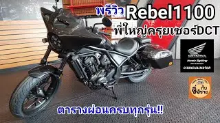 พรีวิว Honda Rebel 1100 พี่ใหญ่ครุยเซอร์DCTเน้นสบายขั้นสุด ตารางผ่อน #rebel1100