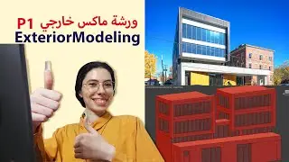 تصميم 3D الجزء 1 | ورشة ثري دي ماكس خارجي Part 1 | Exterior 3DsMax Project