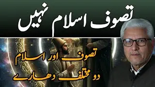 Tasawwuf Islam Nahi — Islam Aur Tasawwuf Do Mukhtalif Dharay | تصوف اسلام نہیں — اسلام اور تصوف
