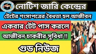 টেট সার্টিফিকেটের মেয়াদ বাড়ল আজীবন | TET certificate validity increase to life time |
