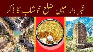Khabardar mein district khushab ka zikar - Khabardar With Aftab Iqbal | Express News