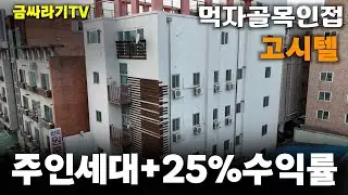 NO.6011 주인세대있는 고시원 그리고 상가 1개가 있는 매물, 수익률25%
