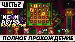 Neon Abyss 2 &mdash; Полный марафон экшена и морфинга! | Прохождение На Русском | Геймплей и Обзор Часть 2