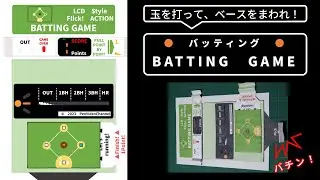 【独自・手作りおもちゃ】野球ゲーム　バッティングゲームのつくりかた　 @retokura   @PenVideoChannel
